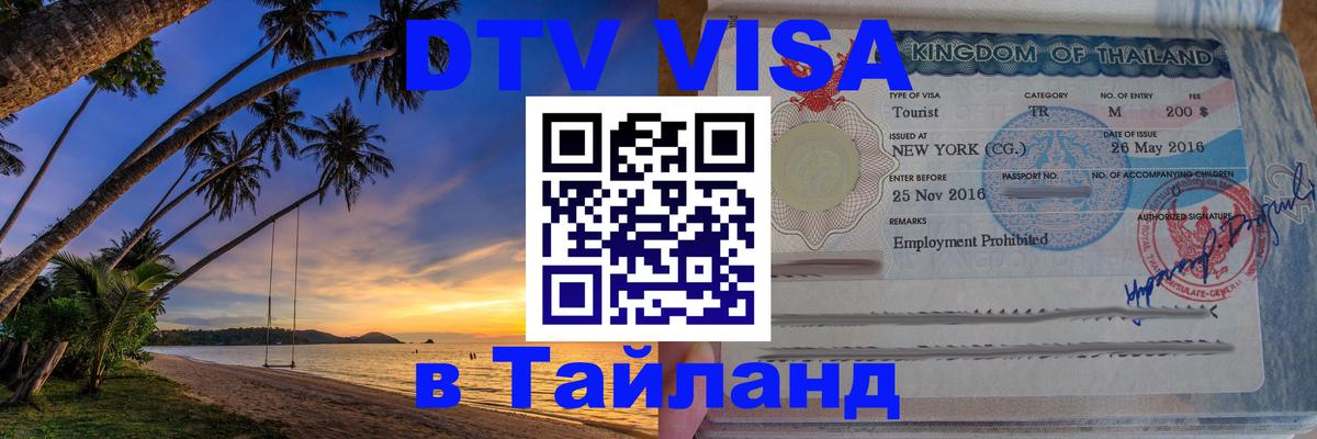 Виза ДТВ на 5 лет в Тайланд 