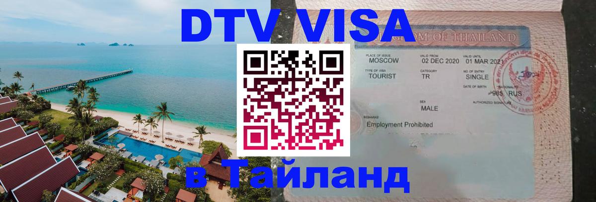DTV Виза в Тайланд для россиян Нью-Дели 