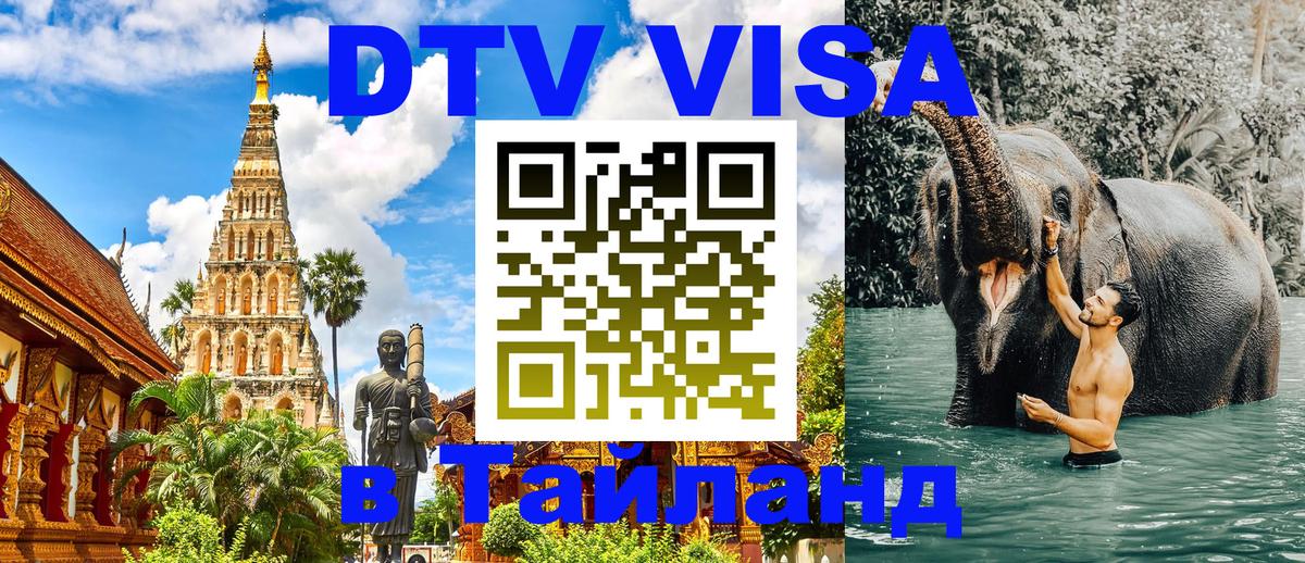 Стоимость и условия DTV визы — оформление в Таиланд под ключ - Нью-Дели  05.10.2025 